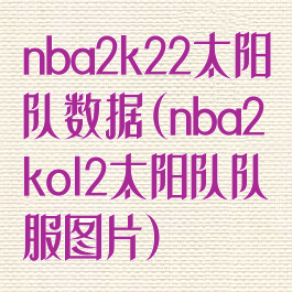 nba2k22太阳队数据(nba2kol2太阳队队服图片)