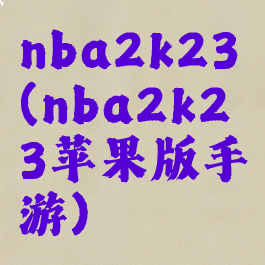 nba2k23(nba2k23苹果版手游)