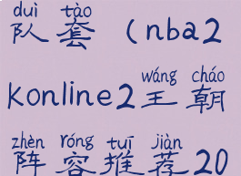 nba2kol2国王队套(nba2konline2王朝阵容推荐2020)
