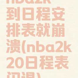 nba2k一到日程安排表就崩溃(nba2k20日程表闪退)