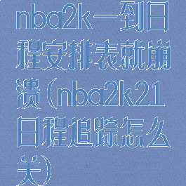 nba2k一到日程安排表就崩溃(nba2k21日程追踪怎么关)