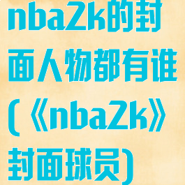 nba2k的封面人物都有谁(《nba2k》封面球员)