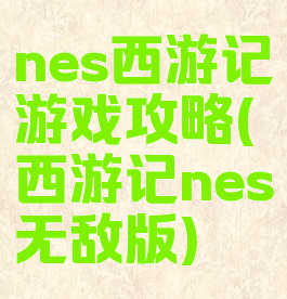 nes西游记游戏攻略(西游记nes无敌版)