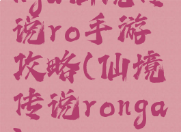 nga仙境传说ro手游攻略(仙境传说ronga)