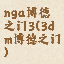 nga博德之门3(3dm博德之门)