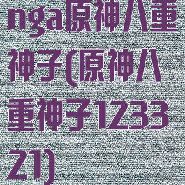 nga原神八重神子(原神八重神子123321)