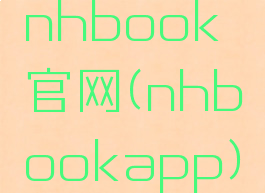 nhbook官网(nhbookapp)