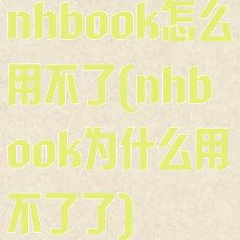 nhbook怎么用不了(nhbook为什么用不了了)