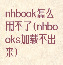 nhbook怎么用不了(nhbooks加载不出来)