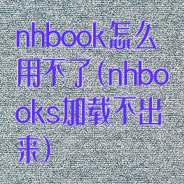 nhbook怎么用不了(nhbooks加载不出来)