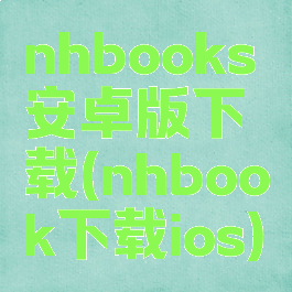 nhbooks安卓版下载(nhbook下载ios)