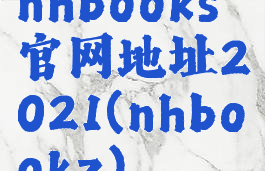 nhbooks官网地址2021(nhbookz)