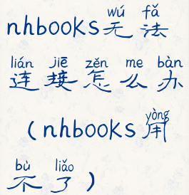 nhbooks无法连接怎么办(nhbooks用不了)