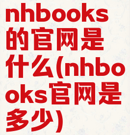nhbooks的官网是什么(nhbooks官网是多少)