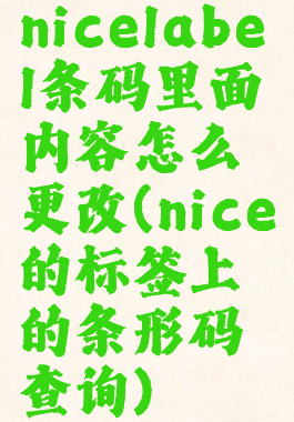 nicelabel条码里面内容怎么更改(nice的标签上的条形码查询)