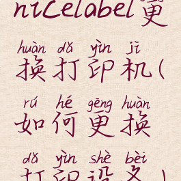 nicelabel更换打印机(如何更换打印设备)