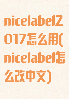 nicelabel2017怎么用(nicelabel怎么改中文)