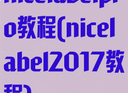nicelabelpro教程(nicelabel2017教程)