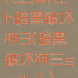 nsswitch暗黑破坏神3(暗黑破坏神三switch)