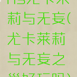 ns尤卡莱莉与无妄(尤卡莱莉与无妄之巢好玩吗)