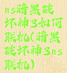 ns暗黑破坏神3如何联机(暗黑破坏神3ns联机)