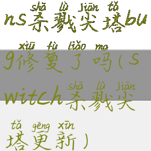 ns杀戮尖塔bug修复了吗(switch杀戮尖塔更新)