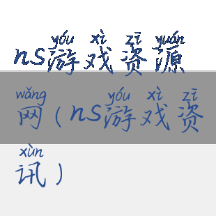 ns游戏资源网(ns游戏资讯)