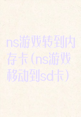 ns游戏转到内存卡(ns游戏移动到sd卡)