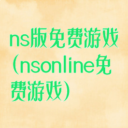 ns版免费游戏(nsonline免费游戏)