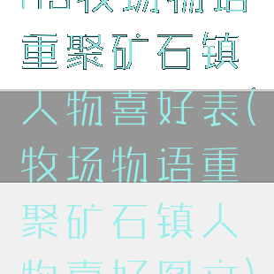ns牧场物语重聚矿石镇人物喜好表(牧场物语重聚矿石镇人物喜好图文)