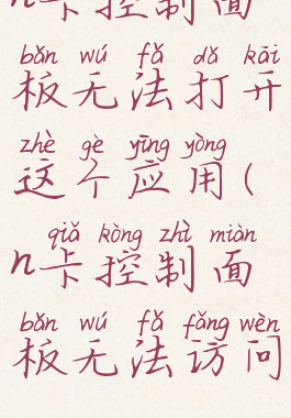 n卡控制面板无法打开这个应用(n卡控制面板无法访问)
