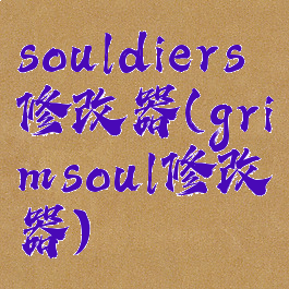 souldiers修改器(grimsoul修改器)