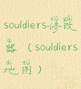 souldiers修改器(souldiers地图)