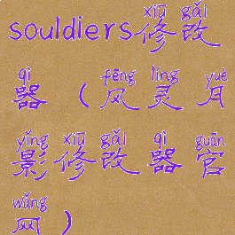 souldiers修改器(风灵月影修改器官网)