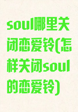 soul哪里关闭恋爱铃(怎样关闭soul的恋爱铃)