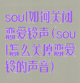 soul如何关闭恋爱铃声(soul怎么关掉恋爱铃的声音)