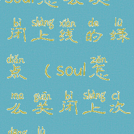 soul怎么关闭上线的绿点(soul怎么关闭上次登录)