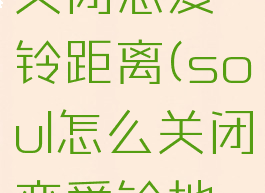 soul怎么关闭恋爱铃距离(soul怎么关闭恋爱铃地理位置)