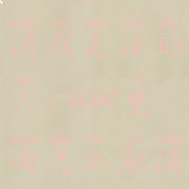 soul怎么取消我关注的人(soul里面怎么取消关注)