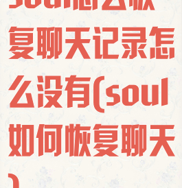soul怎么恢复聊天记录怎么没有(soul如何恢复聊天)