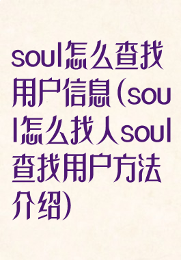 soul怎么查找用户信息(soul怎么找人soul查找用户方法介绍)