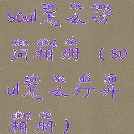 soul怎么访问相册(soul怎么打开相册)