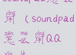 soundpad怎么用(soundpad怎么用QQ音乐)