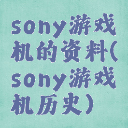 sony游戏机的资料(sony游戏机历史)