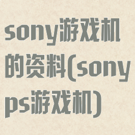 sony游戏机的资料(sonyps游戏机)