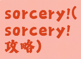 sorcery!(sorcery!攻略)