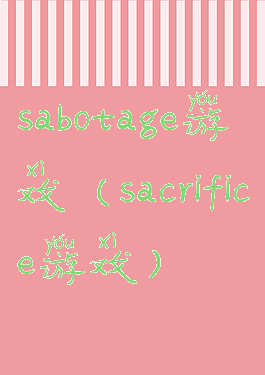 sabotage游戏(sacrifice游戏)