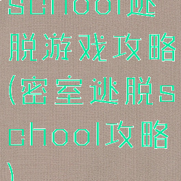 school逃脱游戏攻略(密室逃脱school攻略)