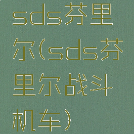 sds芬里尔(sds芬里尔战斗机车)