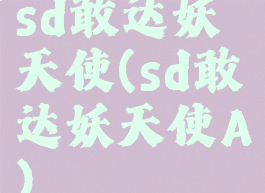 sd敢达妖天使(sd敢达妖天使A)